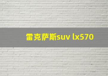 雷克萨斯suv lx570